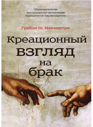 Креационный взгляд на брак (потоковое видео)